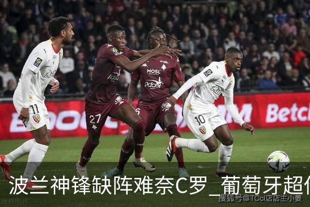 波兰神锋缺阵难奈C罗 葡萄牙超低赔欲迎大胜