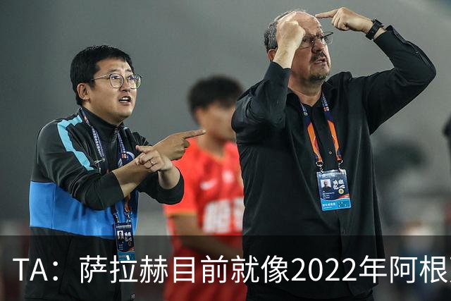 TA：萨拉赫目前就像2022年阿根廷的梅西，需要一套体系来支持他